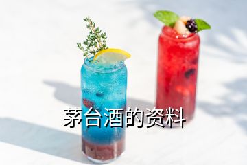 茅台酒的资料