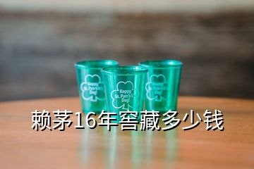 赖茅16年窖藏多少钱