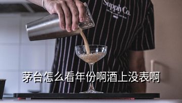 茅台怎么看年份啊酒上没表啊