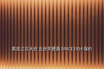 黑龙江北大仓 五谷丰登酒 SINCE1914 保价