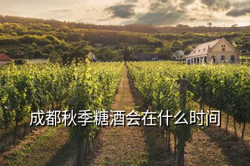 成都秋季糖酒会在什么时间