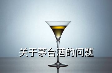 关于茅台酒的问题