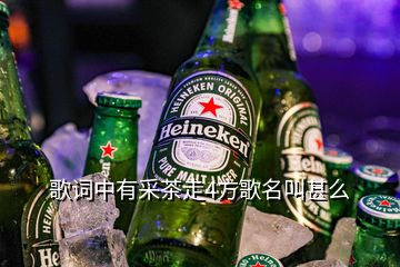 歌词中有采茶走4方歌名叫甚么