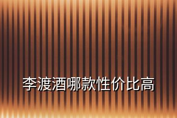 李渡酒哪款性价比高