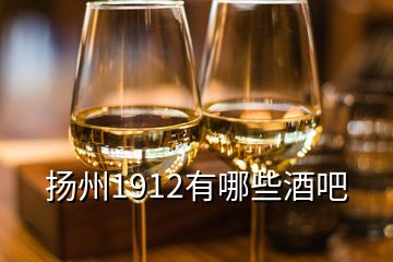 扬州1912有哪些酒吧