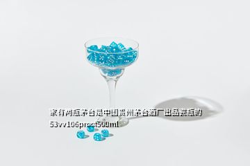 家有两瓶茅台是中国贵州茅台酒厂出品瓷瓶的53vv106proof500ml