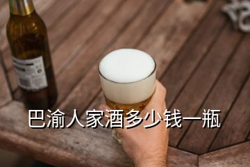 巴渝人家酒多少钱一瓶