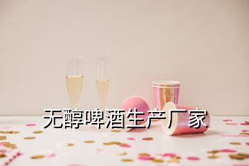 无醇啤酒生产厂家