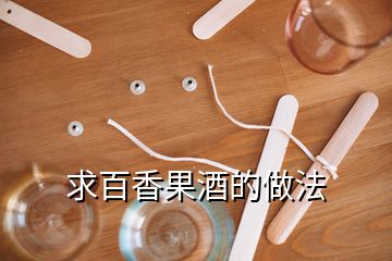 求百香果酒的做法