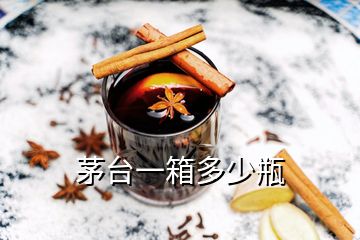 茅台一箱多少瓶