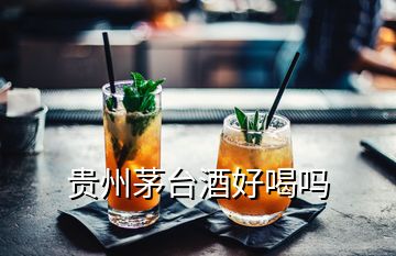 贵州茅台酒好喝吗