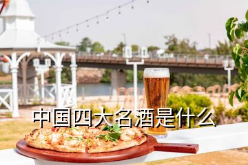 中国四大名酒是什么