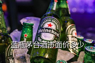 蓝瓶茅台酒市面价多少