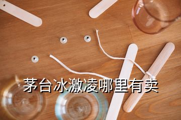 茅台冰激凌哪里有卖