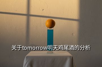 关于tomorrow明天鸡尾酒的分析