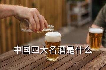 中国四大名酒是什么