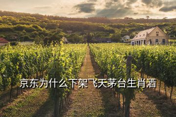 京东为什么下架飞天茅台生肖酒