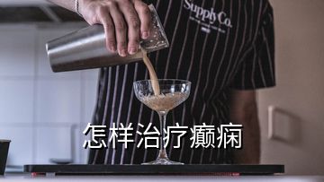 怎样治疗癫痫