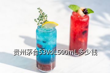 贵州茅台53VoL500mL多少钱