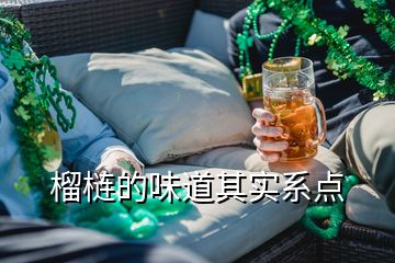 榴梿的味道其实系点