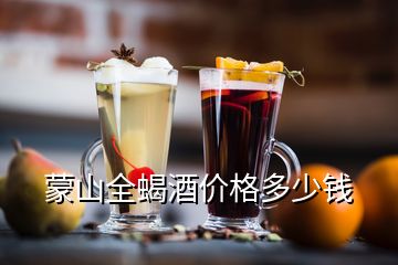 蒙山全蝎酒价格多少钱