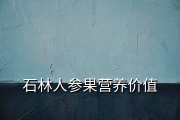 石林人参果营养价值