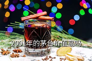 2001年的茅台价值高吗