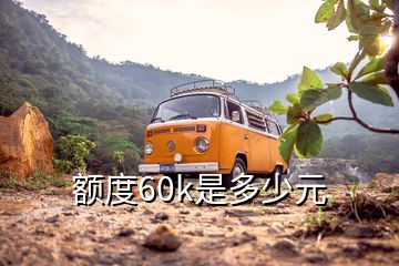 额度60k是多少元