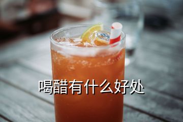 喝醋有什么好处