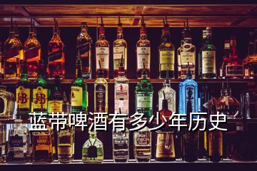 蓝带啤酒有多少年历史