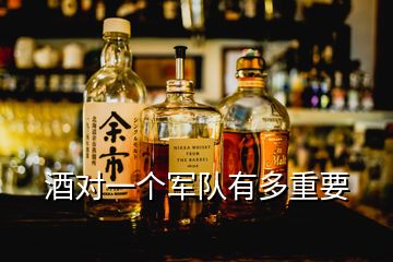 酒对一个军队有多重要