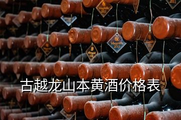 古越龙山本黄酒价格表