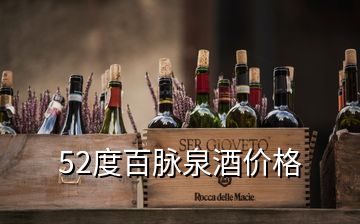 52度百脉泉酒价格