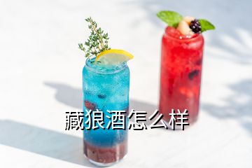 藏狼酒怎么样