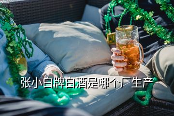 张小白牌白酒是哪个厂生产