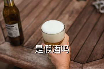 是假酒吗