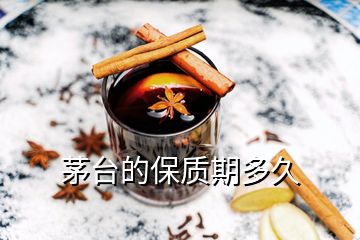 茅台的保质期多久