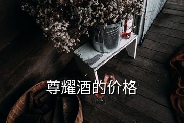 尊耀酒的价格