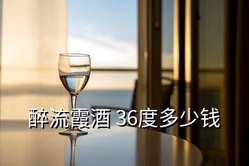 醉流霞酒 36度多少钱