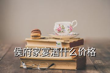 侯府家宴酒什么价格