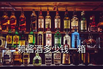 赖酱酒多少钱一箱