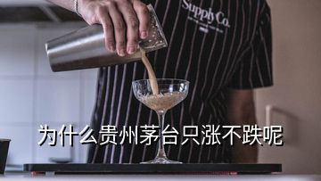 为什么贵州茅台只涨不跌呢