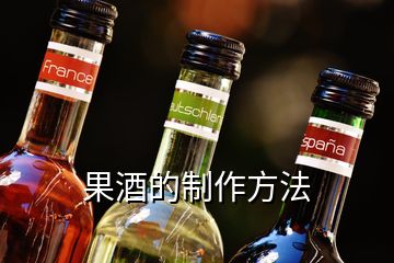 果酒的制作方法