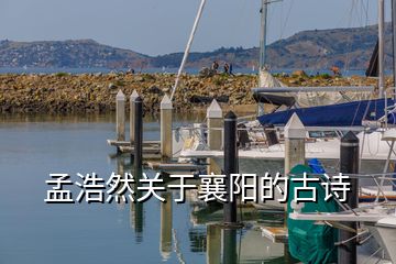 孟浩然关于襄阳的古诗