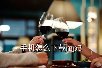 手机怎么下载mp3