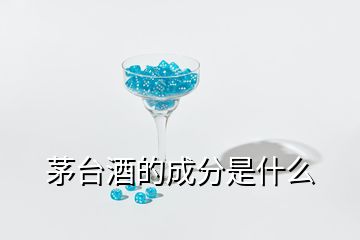 茅台酒的成分是什么