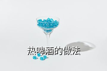 热啤酒的做法