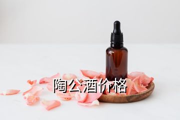 陶公酒价格