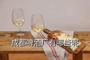 成都啤酒厂有哪些呢