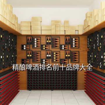 精酿啤酒排名前十品牌大全